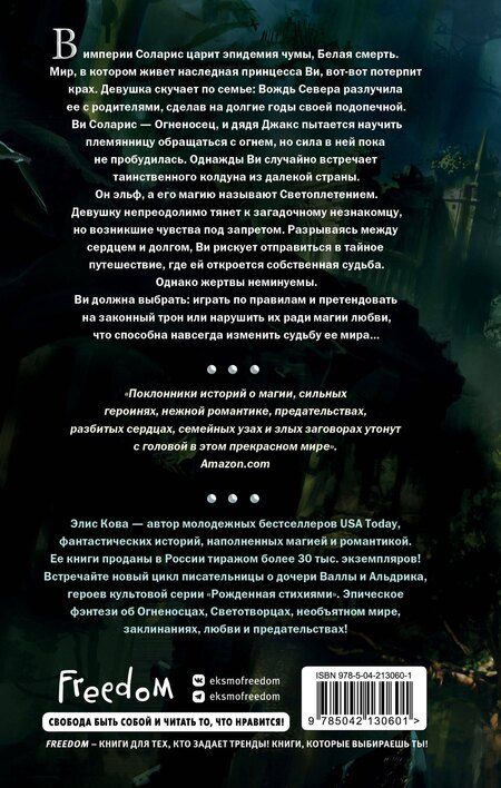 Фотография книги "Элис Кова: Хроники Света. Вихрь видений (#1)"