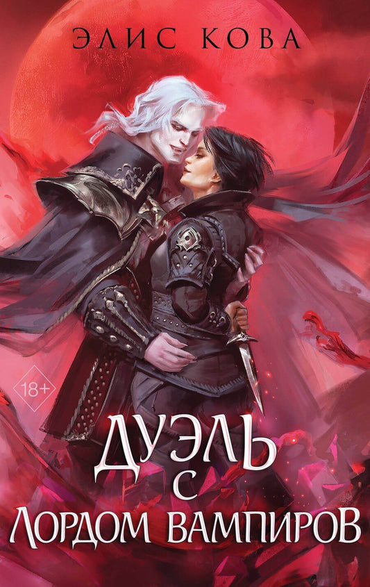 Обложка книги "Элис Кова: Узы магии. Дуэль с лордом вампиров (#3)"