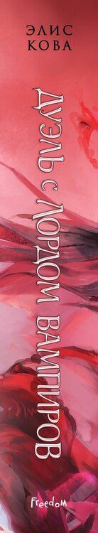 Фотография книги "Элис Кова: Узы магии. Дуэль с лордом вампиров (#3)"
