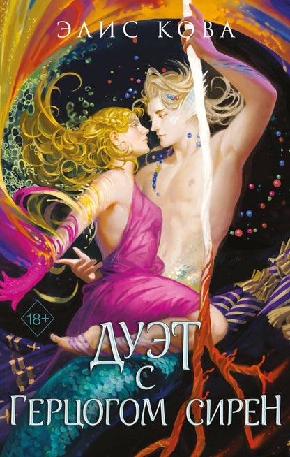 Обложка книги "Элис Кова: Узы магии. Дуэт с герцогом сирен (#4)"