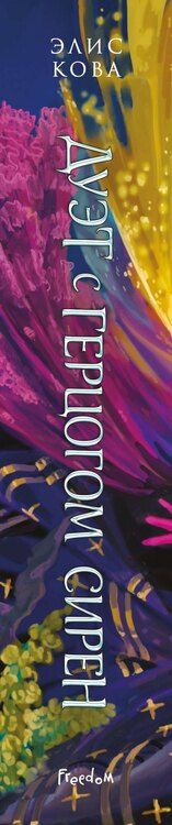 Фотография книги "Элис Кова: Узы магии. Дуэт с герцогом сирен (#4)"
