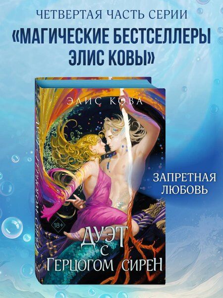 Фотография книги "Элис Кова: Узы магии. Дуэт с герцогом сирен (#4)"