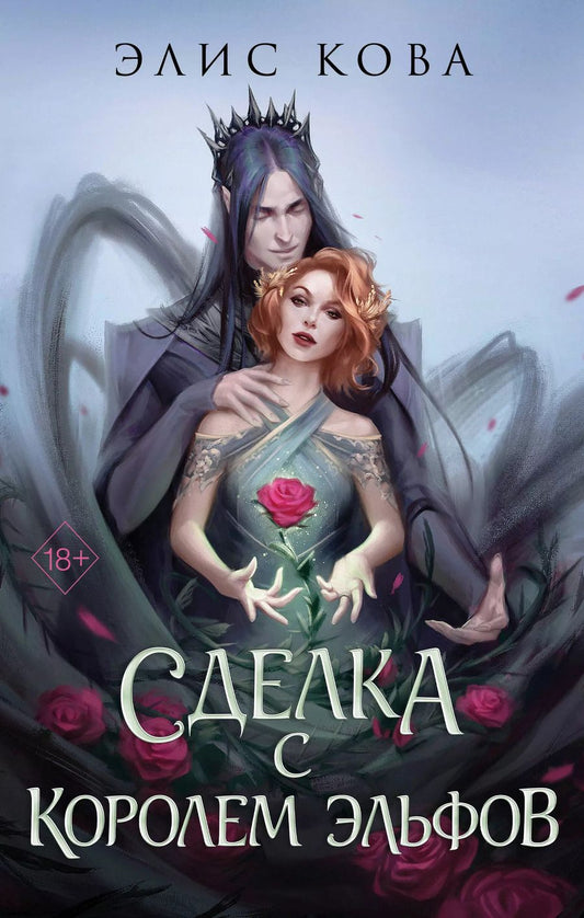 Обложка книги "Элис Кова: Узы магии. Сделка с королем эльфов"