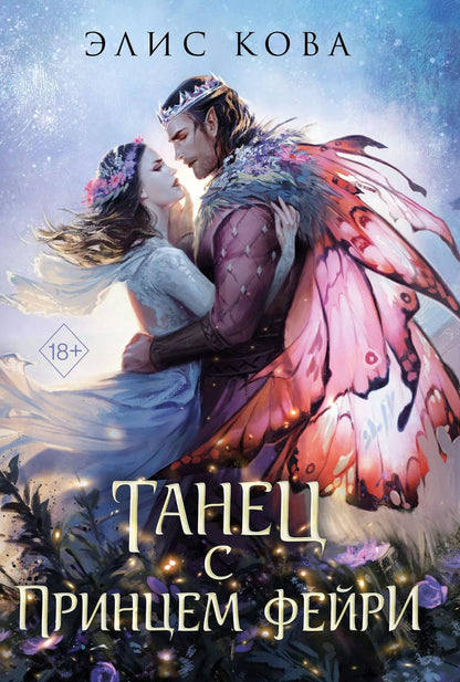 Обложка книги "Элис Кова: Узы магии. Танец с принцем фейри (#2)"