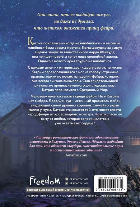 Фотография книги "Элис Кова: Узы магии. Танец с принцем фейри (#2)"