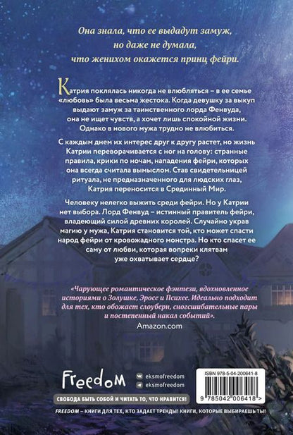 Фотография книги "Элис Кова: Узы магии. Танец с принцем фейри (#2)"