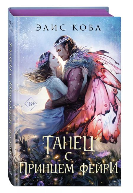 Фотография книги "Элис Кова: Узы магии. Танец с принцем фейри (#2)"