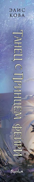 Фотография книги "Элис Кова: Узы магии. Танец с принцем фейри (#2)"