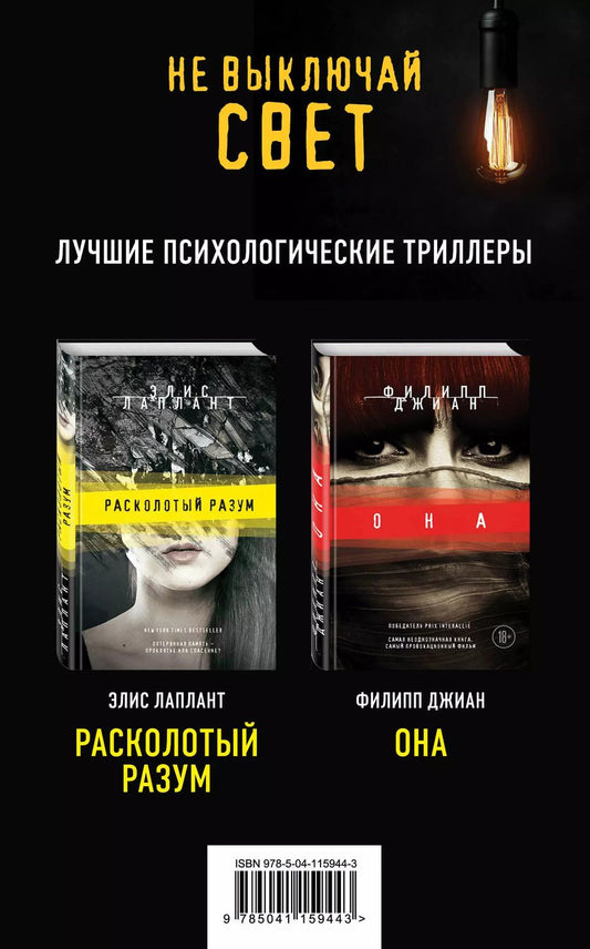 Обложка книги "Элис Лаплант: Не выключай свет. Лучшие психологические триллеры: Расколотый разум. Она (комплект из 2 книг)"