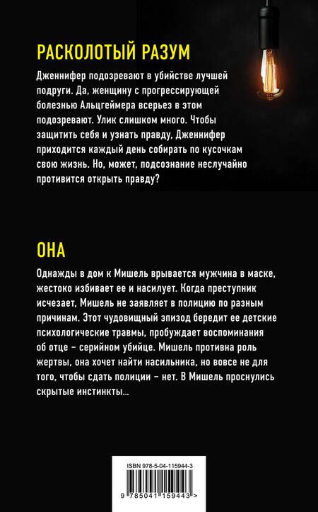 Фотография книги "Элис Лаплант: Не выключай свет. Лучшие психологические триллеры: Расколотый разум. Она (комплект из 2 книг)"