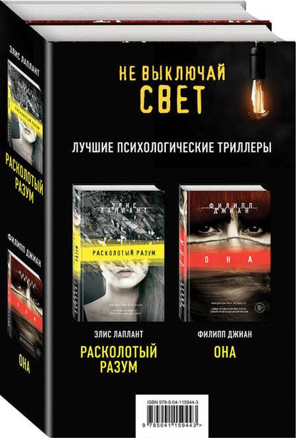 Фотография книги "Элис Лаплант: Не выключай свет. Лучшие психологические триллеры: Расколотый разум. Она (комплект из 2 книг)"
