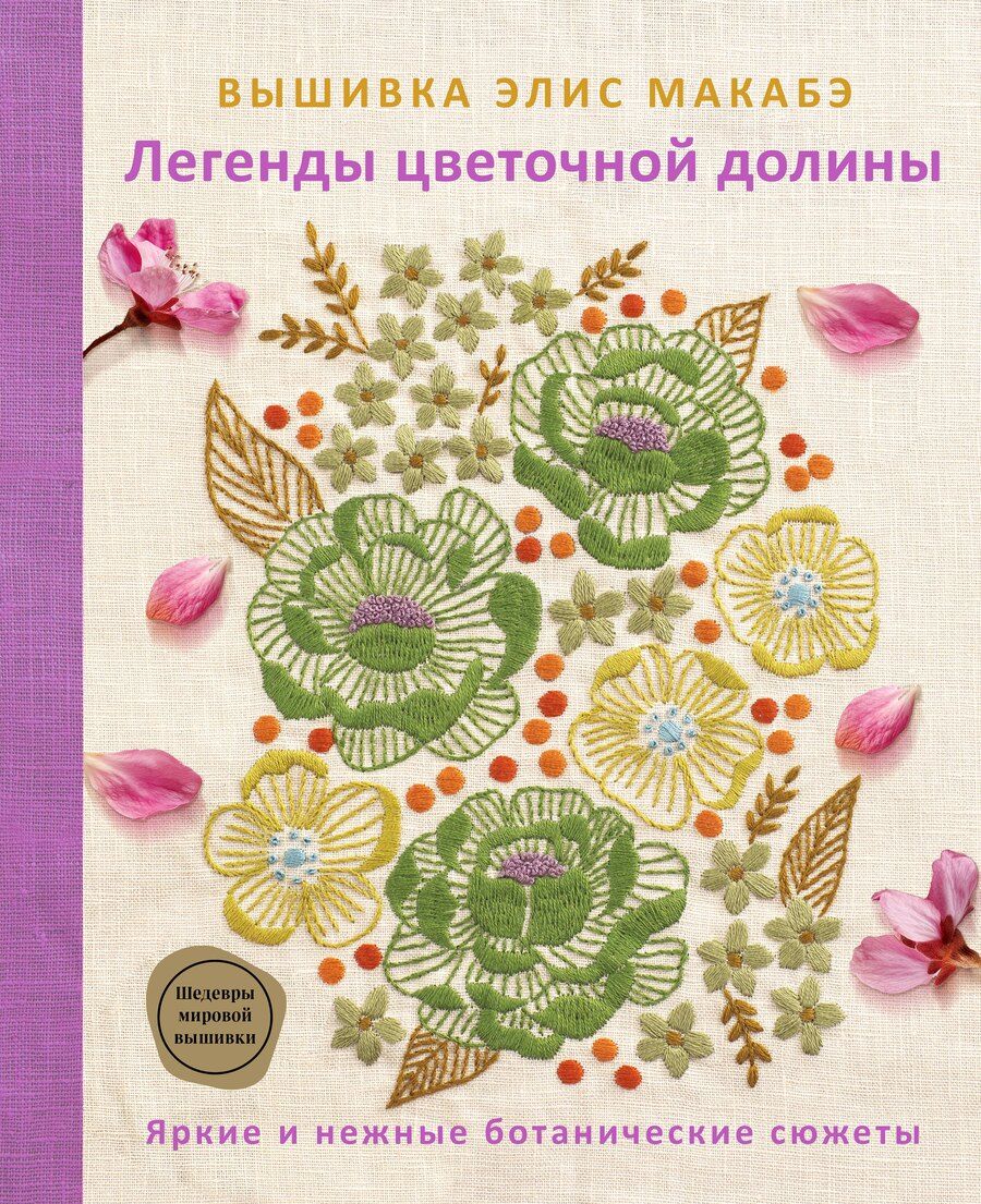 Обложка книги "Элис Макабэ: Вышивка Элис Макабэ. Легенды цветочной долины"