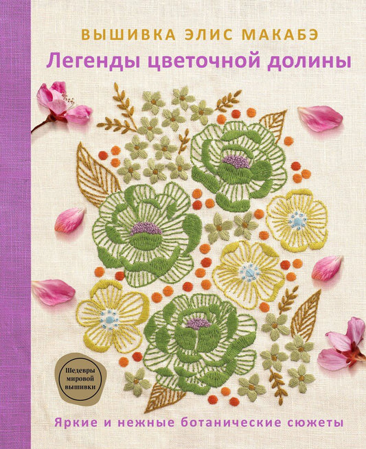 Обложка книги "Элис Макабэ: Вышивка Элис Макабэ. Легенды цветочной долины"