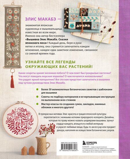 Фотография книги "Элис Макабэ: Вышивка Элис Макабэ. Легенды цветочной долины"