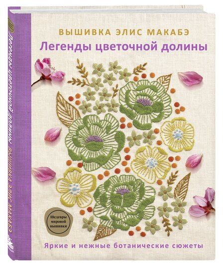 Фотография книги "Элис Макабэ: Вышивка Элис Макабэ. Легенды цветочной долины"