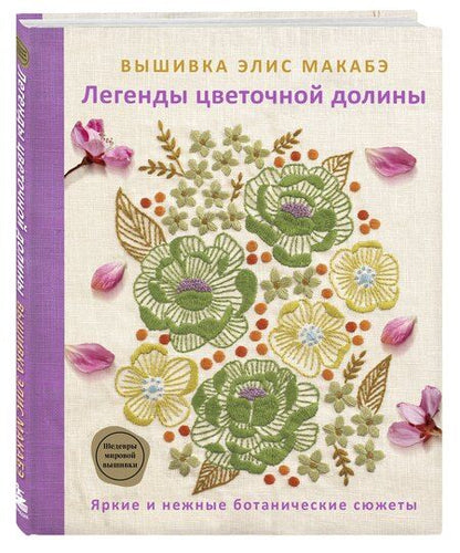 Фотография книги "Элис Макабэ: Вышивка Элис Макабэ. Легенды цветочной долины"