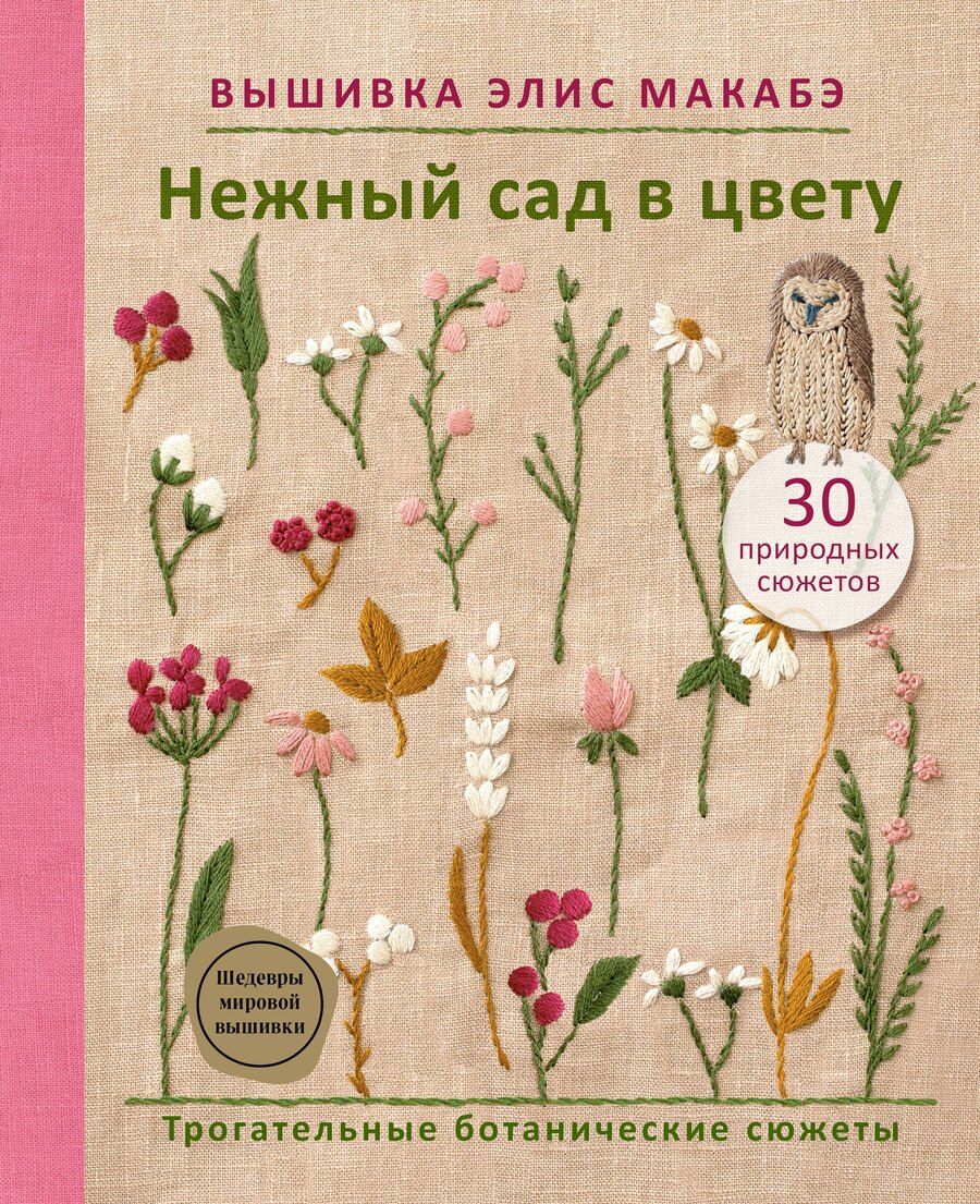 Обложка книги "Элис Макабэ: Вышивка Элис Макабэ. Нежный сад в цвету"