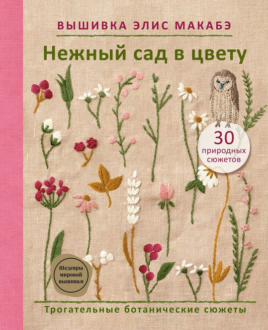 Обложка книги "Элис Макабэ: Вышивка Элис Макабэ. Нежный сад в цвету"