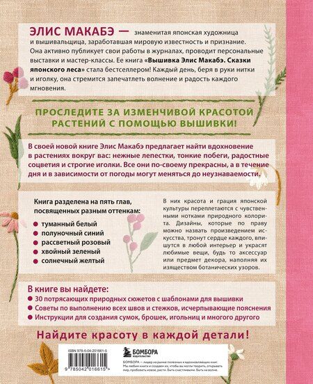 Фотография книги "Элис Макабэ: Вышивка Элис Макабэ. Нежный сад в цвету"