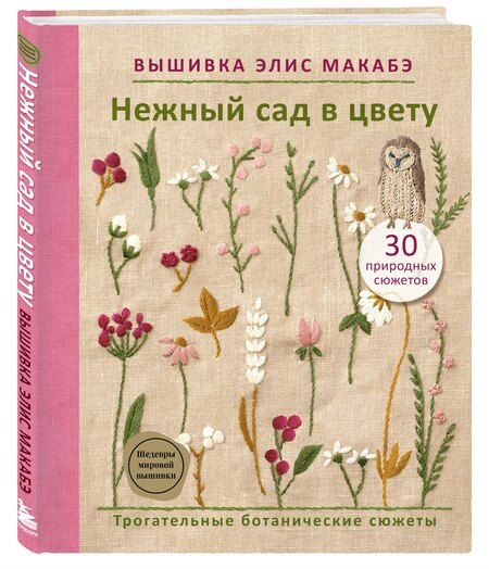 Фотография книги "Элис Макабэ: Вышивка Элис Макабэ. Нежный сад в цвету"