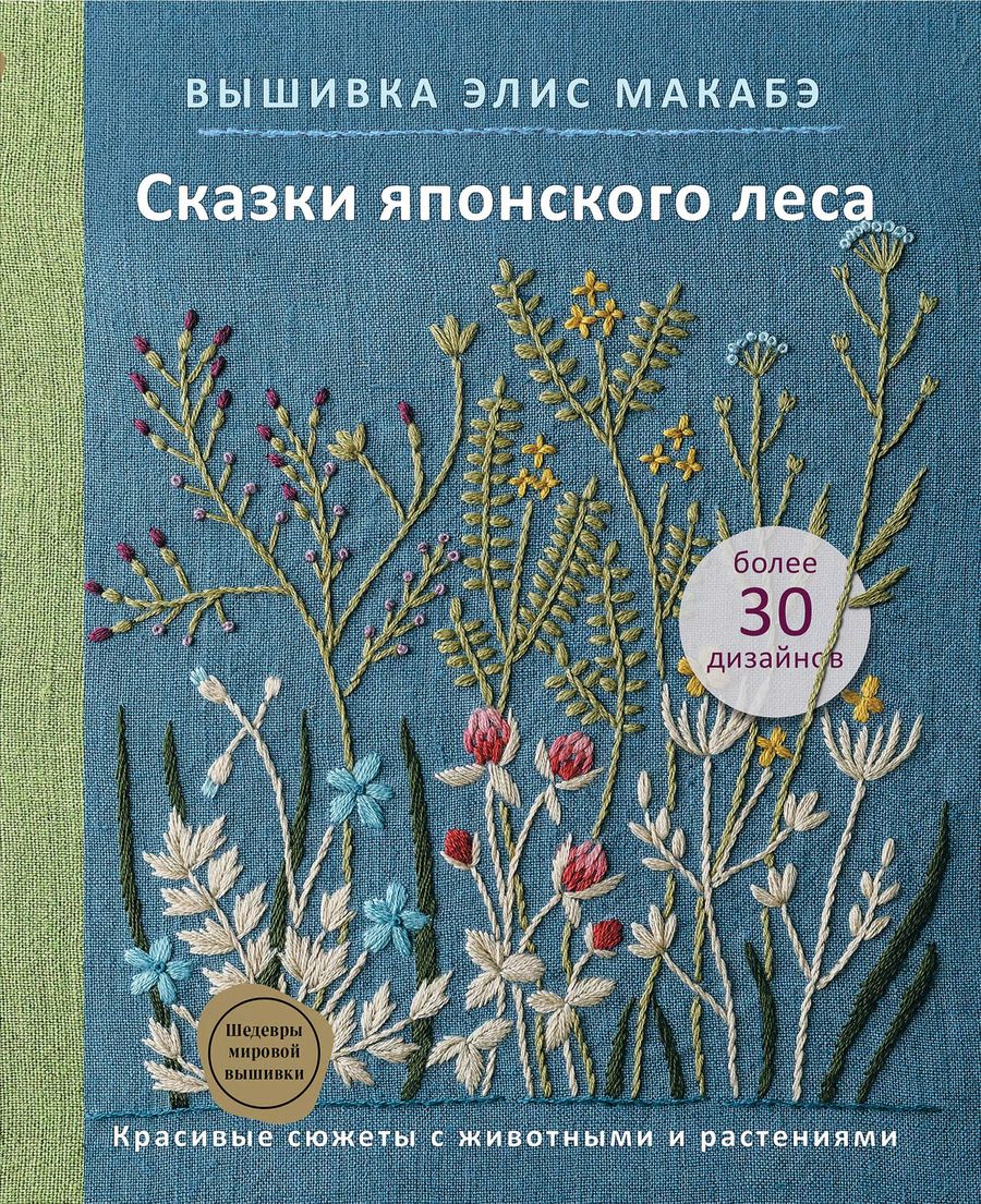 Обложка книги "Элис Макабэ: Вышивка Элис Макабэ. Сказки японского леса: красивые сюжеты с животными и растениями"