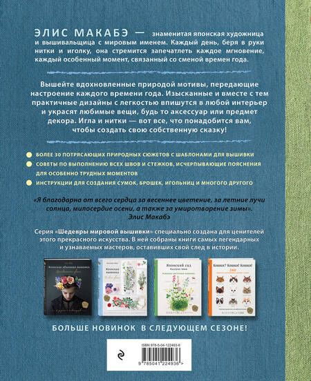 Фотография книги "Элис Макабэ: Вышивка Элис Макабэ. Сказки японского леса: красивые сюжеты с животными и растениями"