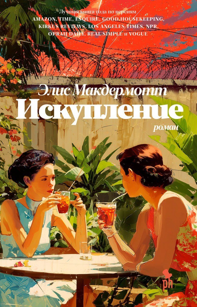 Обложка книги "Элис Макдермотт: Искупление"