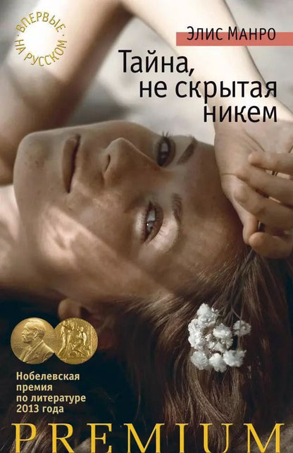 Обложка книги "Элис Манро: Тайна, не скрытая никем"