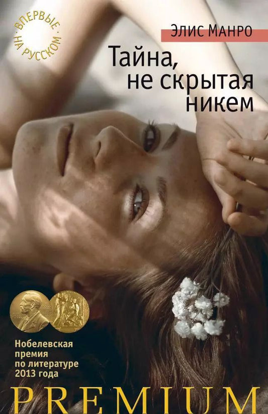 Обложка книги "Элис Манро: Тайна, не скрытая никем"