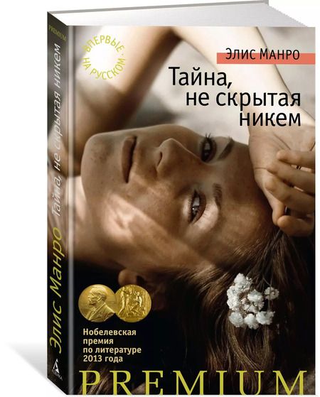 Фотография книги "Элис Манро: Тайна, не скрытая никем"
