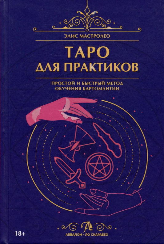 Обложка книги "Элис Мастролео: Таро для практиков. Простой и быстрый метод обучения картомантии"