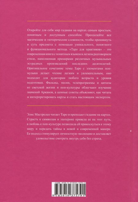 Фотография книги "Элис Мастролео: Таро для практиков. Простой и быстрый метод обучения картомантии"