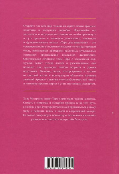Фотография книги "Элис Мастролео: Таро для практиков. Простой и быстрый метод обучения картомантии"