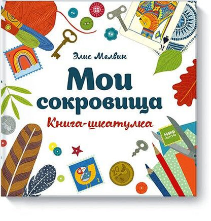 Обложка книги "Элис Мелвин: Мои сокровища. Книга-шкатулка"