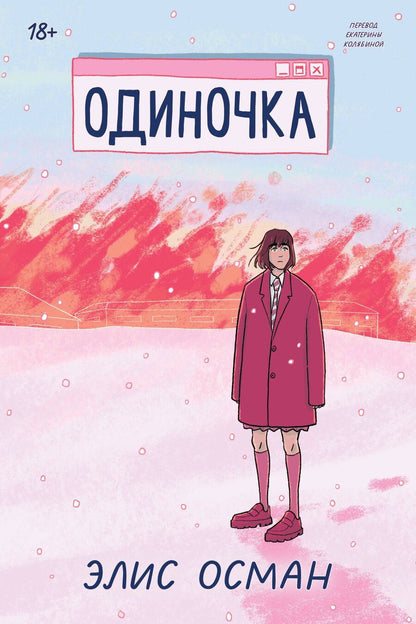 Обложка книги "Элис Осман: Одиночка"