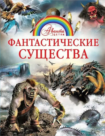 Обложка книги "Элис Пиблс: Фантастические существа"