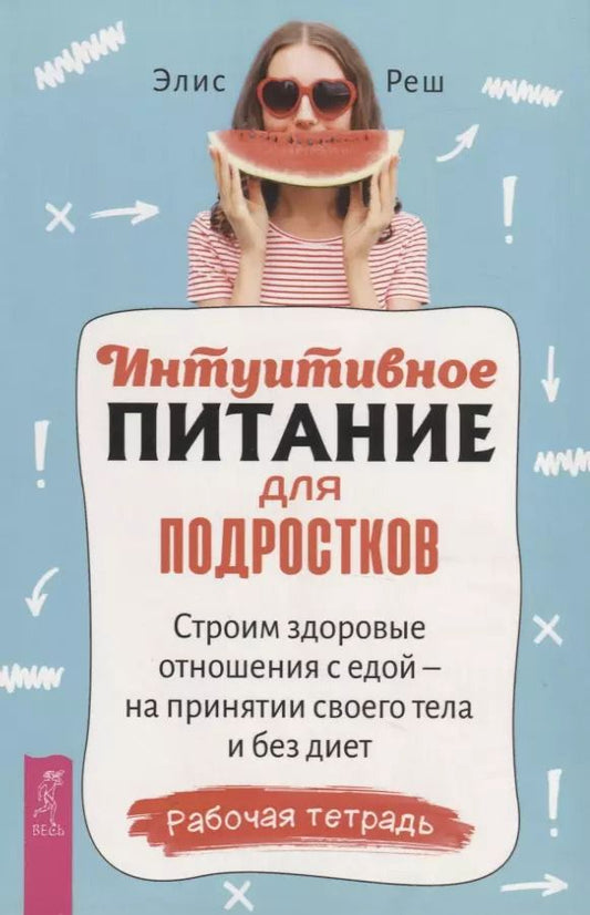 Обложка книги "Элис Реш: Интуитивное питание для подростков. Строим здоровые отношения с едой"