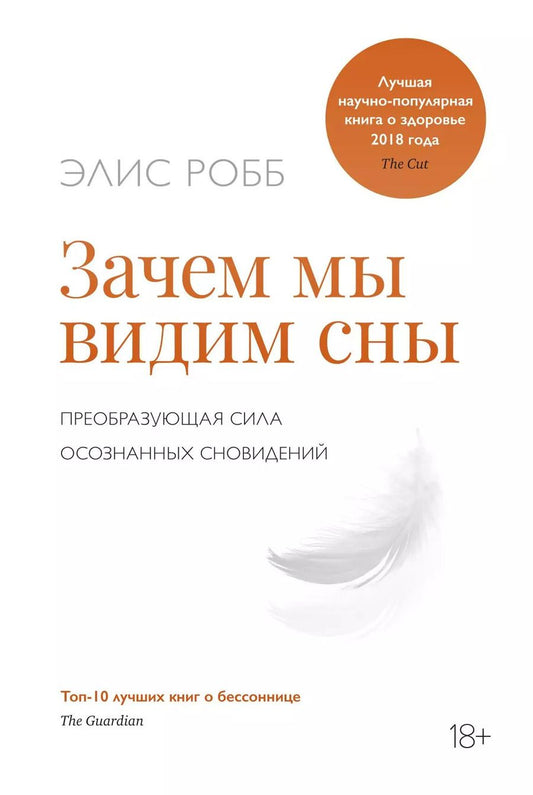 Обложка книги "Элис Робб: Зачем мы видим сны. Преобразующая сила осознанных сновидений"