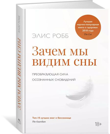 Фотография книги "Элис Робб: Зачем мы видим сны. Преобразующая сила осознанных сновидений"