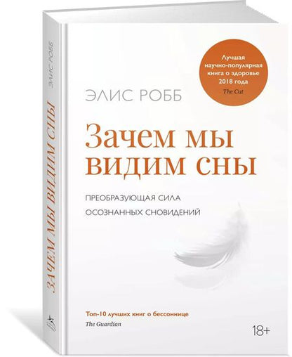 Фотография книги "Элис Робб: Зачем мы видим сны. Преобразующая сила осознанных сновидений"