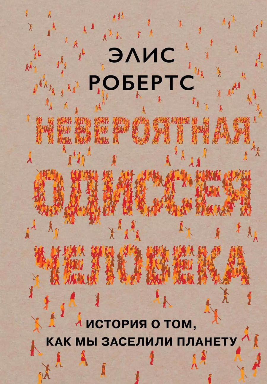 Обложка книги "Элис Робертс: Невероятная одиссея человека: История о том, как мы заселили планету"