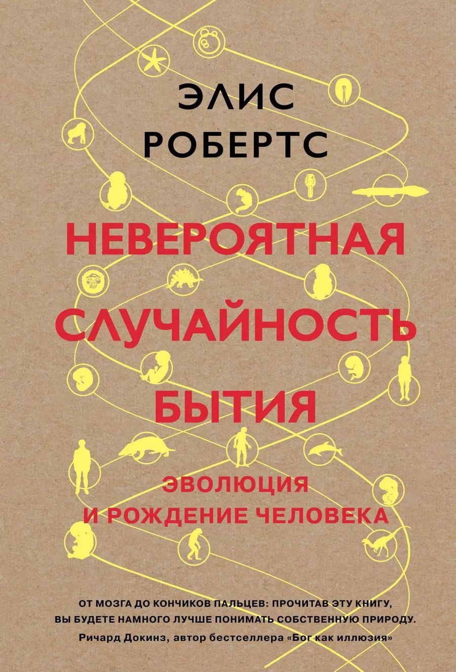 Обложка книги "Элис Робертс: Невероятная случайность бытия. Эволюция и рождение человека"