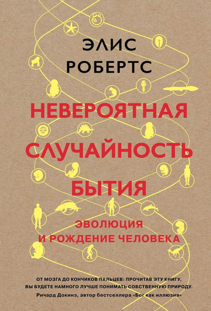 Обложка книги "Элис Робертс: Невероятная случайность бытия. Эволюция и рождение человека"