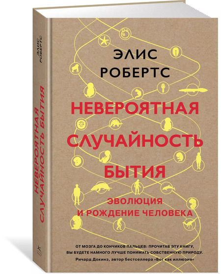 Фотография книги "Элис Робертс: Невероятная случайность бытия. Эволюция и рождение человека"
