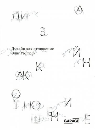 Обложка книги "Элис Росторн: Дизайн как отношение"