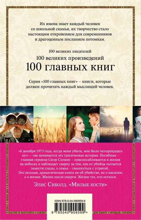 Фотография книги "Элис Сиболд: Милые кости"