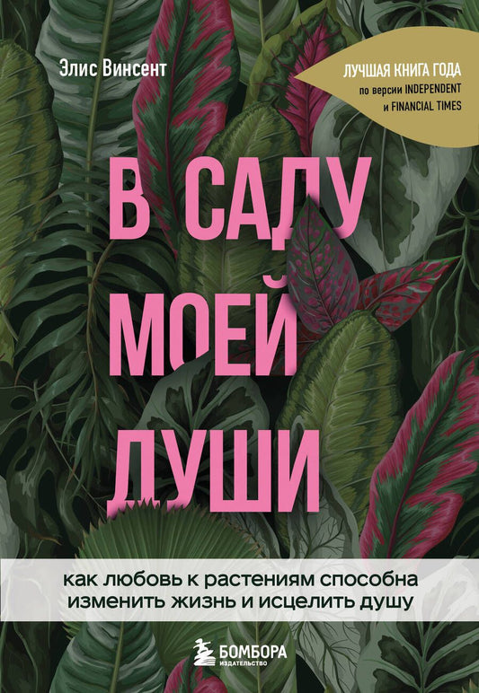 Обложка книги "Элис Винсент: В саду моей души. Как любовь к растениям способна изменить жизнь и исцелить душу"