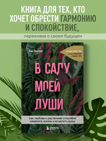 Фотография книги "Элис Винсент: В саду моей души. Как любовь к растениям способна изменить жизнь и исцелить душу"