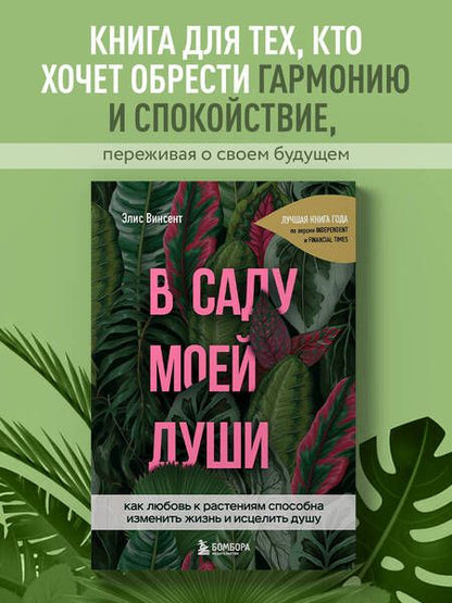 Фотография книги "Элис Винсент: В саду моей души. Как любовь к растениям способна изменить жизнь и исцелить душу"