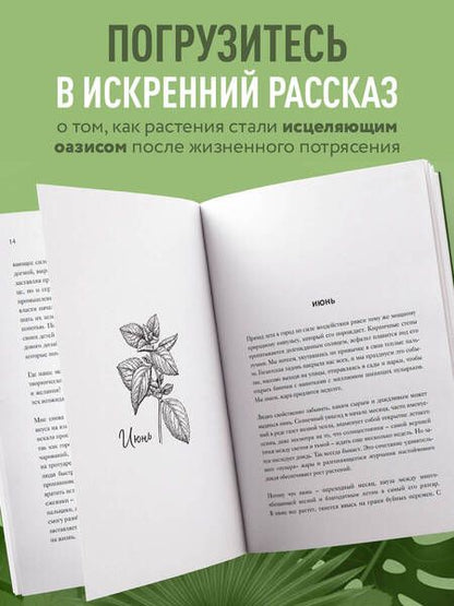 Фотография книги "Элис Винсент: В саду моей души. Как любовь к растениям способна изменить жизнь и исцелить душу"